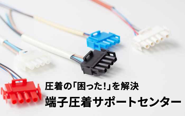 端子圧着サポートセンター